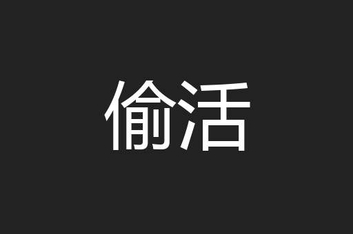 偷活