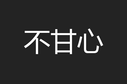 不甘心