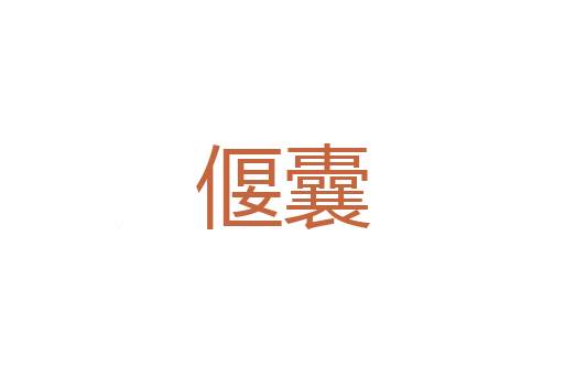 言笑