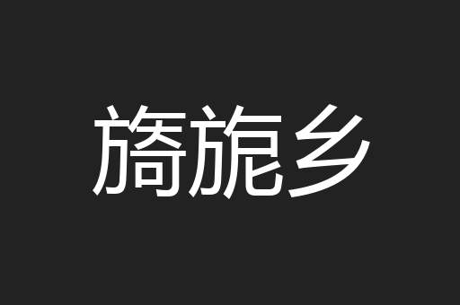 旖旎乡