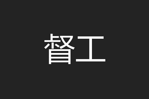 督工