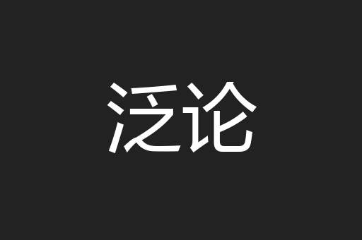 泛论