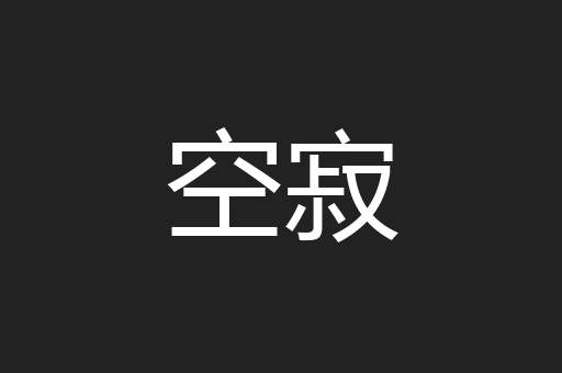 空寂