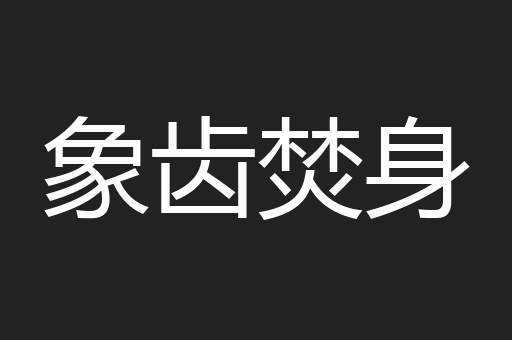象齿焚身