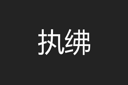 执绋