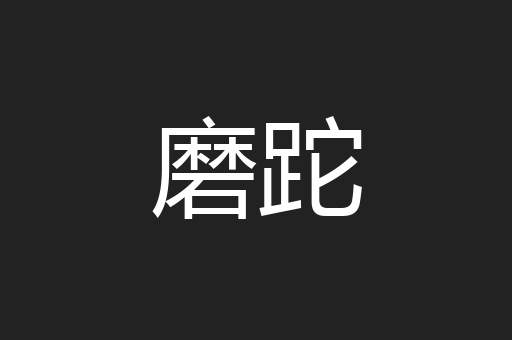 磨跎