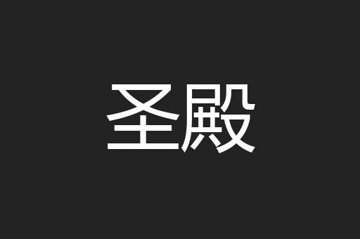 圣殿