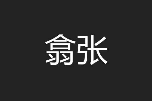 翕张