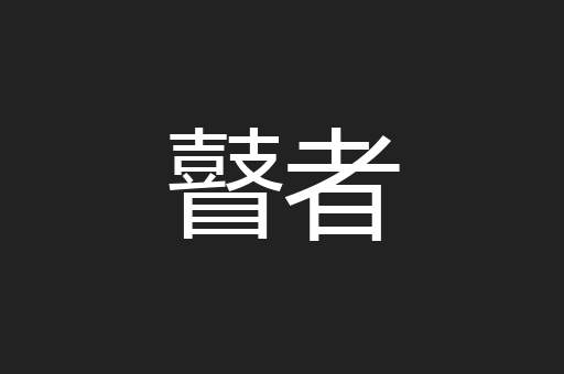 瞽者