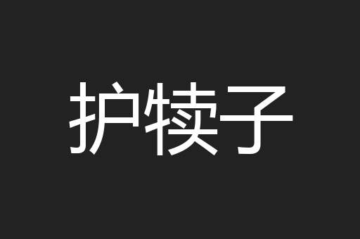 护犊子