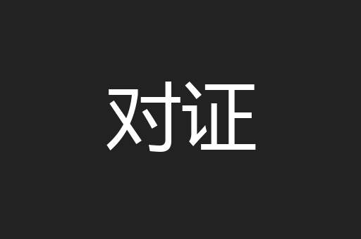 对证