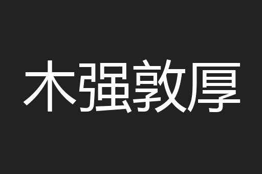 木强敦厚