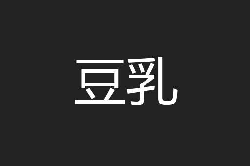 豆乳