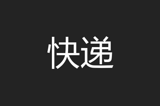 快递