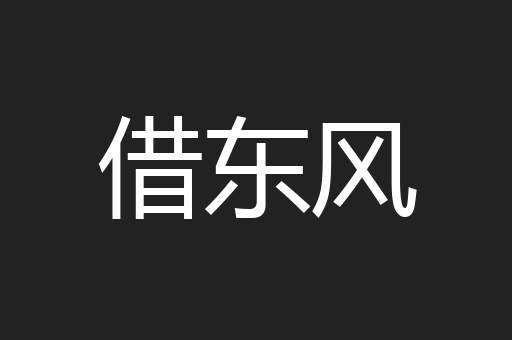 借东风