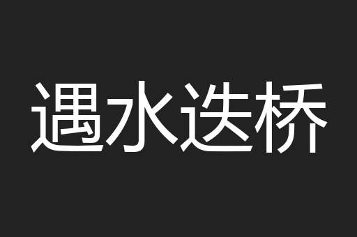 遇水迭桥