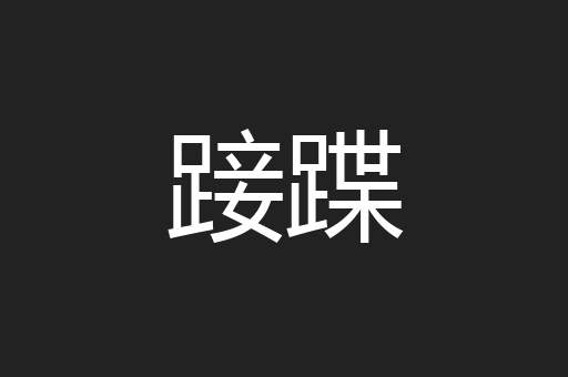 踥蹀