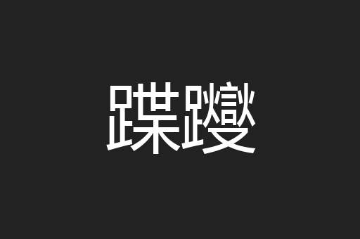 蹀躞