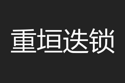 重垣迭锁
