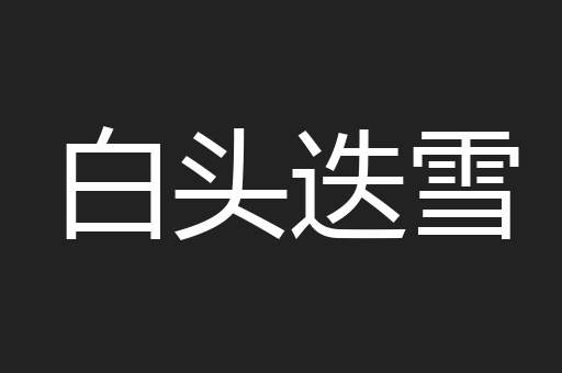 白头迭雪