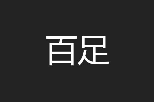 百足