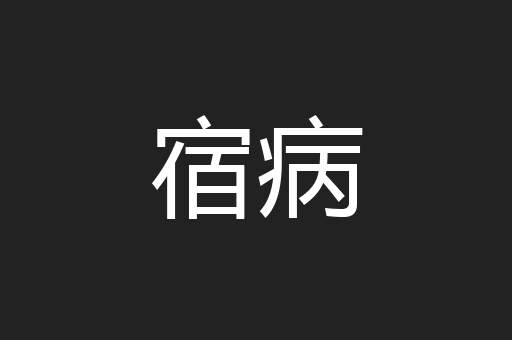 宿病