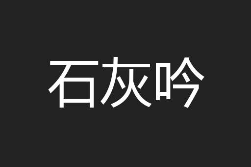 石灰吟
