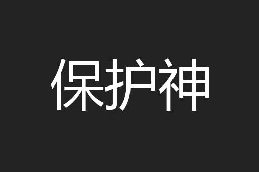保护神