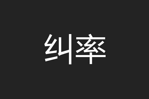 纠率