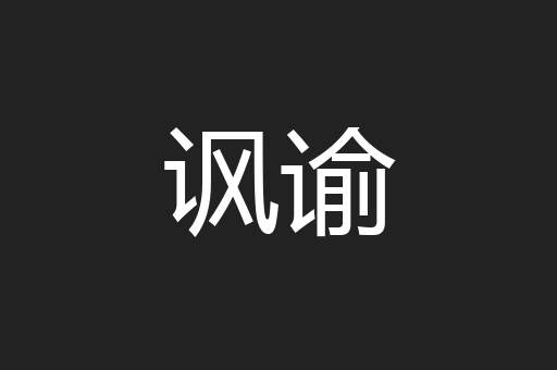 讽谕