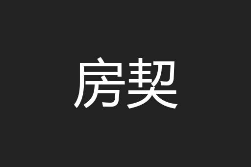 房契