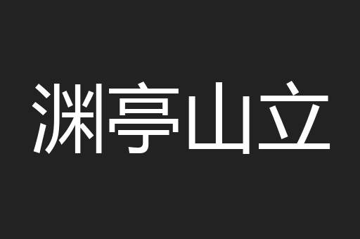 渊亭山立