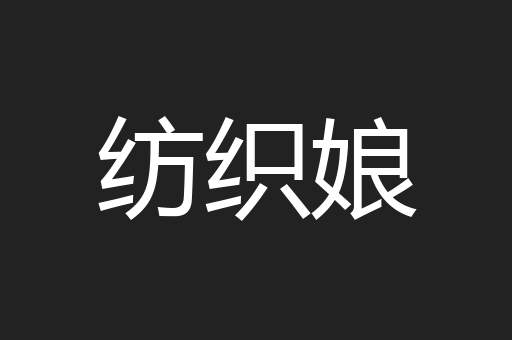 纺织娘