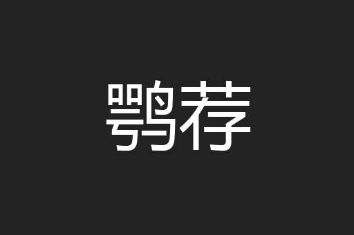 鹗荐