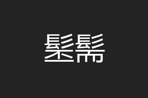 髬髵
