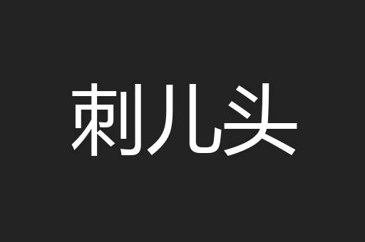 刺儿头