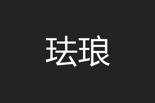 珐琅