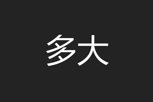 多大