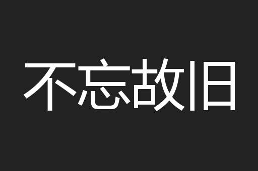 不忘故旧