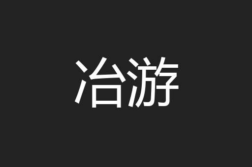 冶游