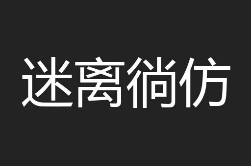 迷离徜仿