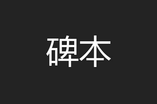 碑本