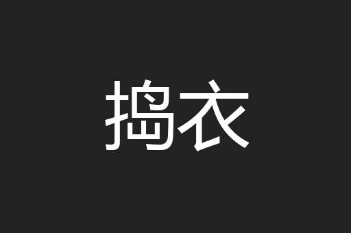 捣衣