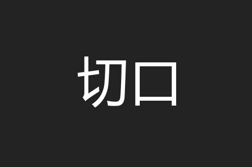 切口
