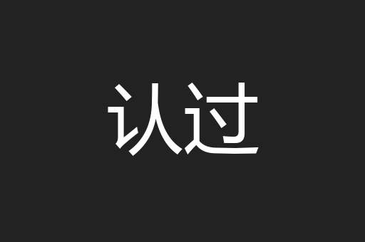 认过