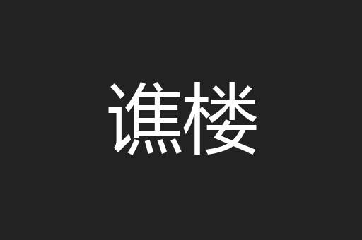 谯楼