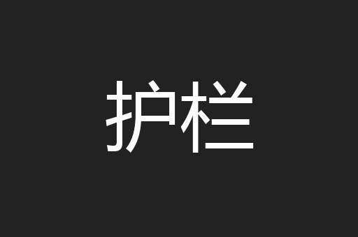 护栏