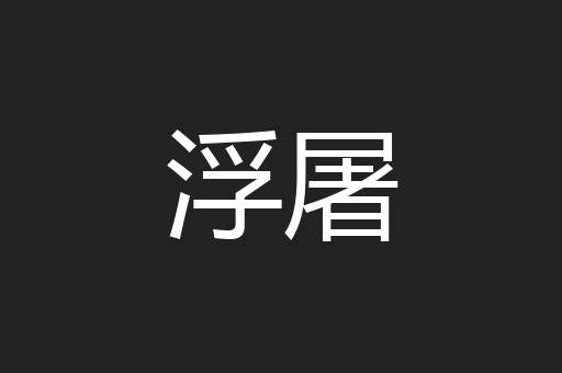 浮屠