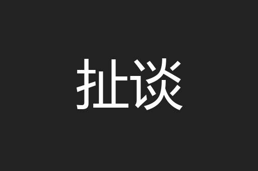 扯谈