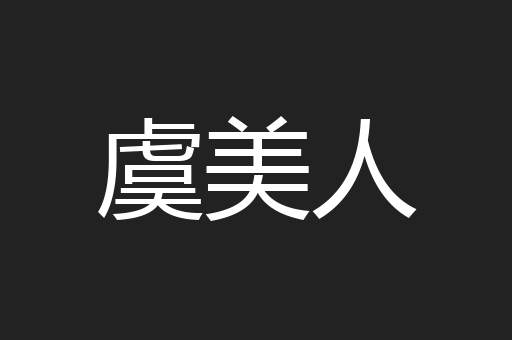 虞美人